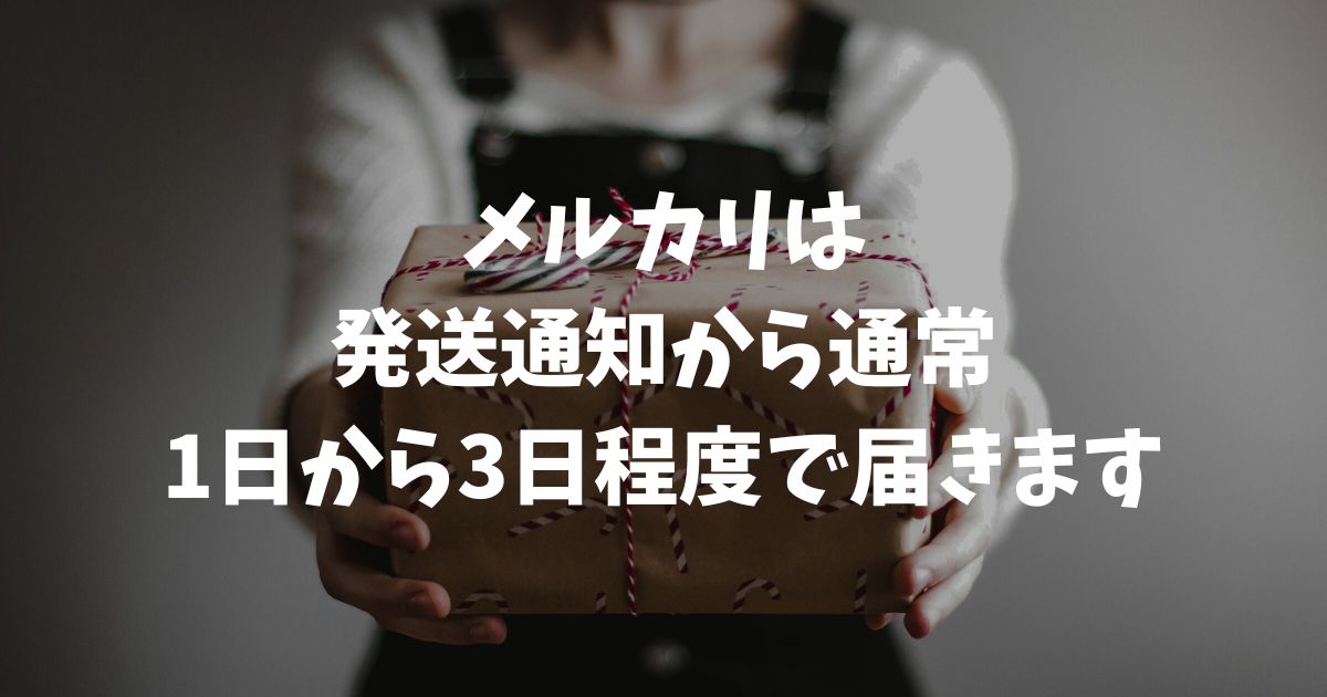 メルカリは何日で届く？配送方法別の到着日数目安と遅い時の対処法