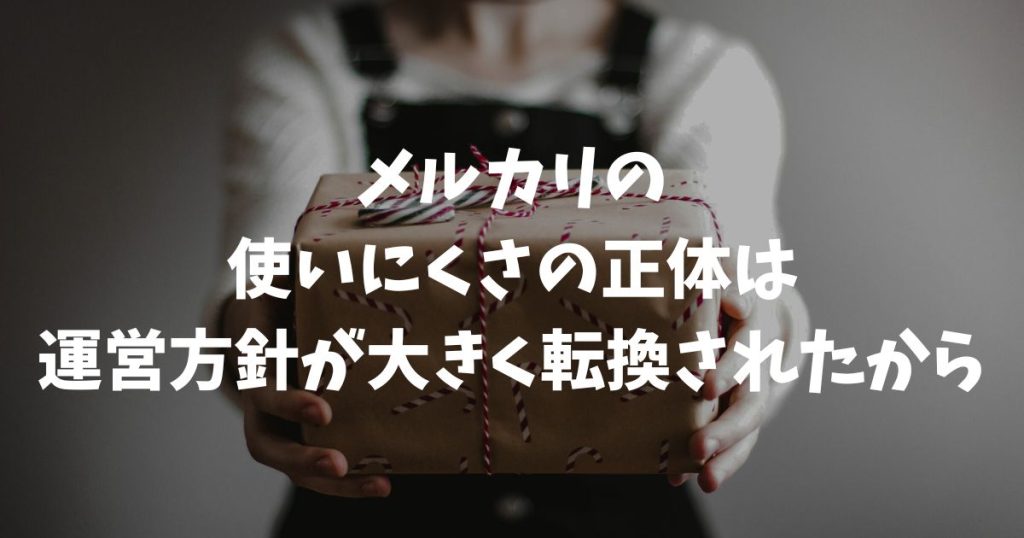 2026年メルカリが使いにくくなった原因と対策！検索の改悪や売れない時の戦略を徹底解説