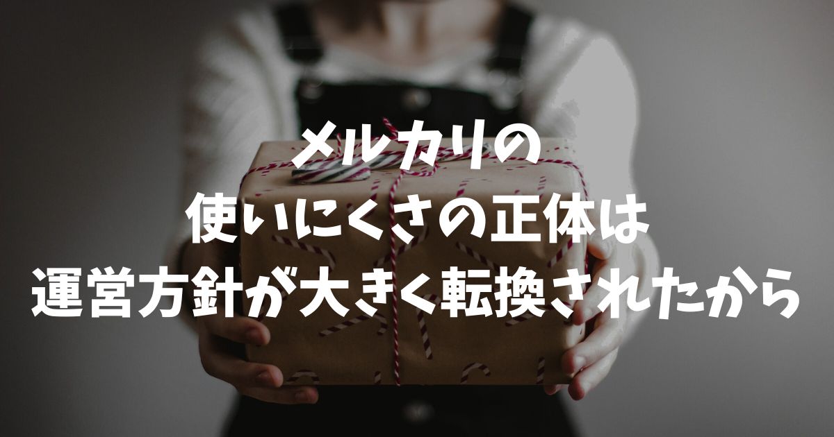 2026年メルカリが使いにくくなった原因と対策！検索の改悪や売れない時の戦略を徹底解説