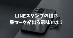 LINEスタンプの横に星マークが出る意味とは?色別の違いや消し方を解説 | ぴこぴこ