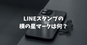 LINEスタンプの横の星マークは何?邪魔な時の消し方と意味 | ぴこぴこ