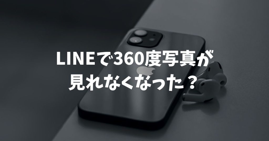 LINEで360度写真が見れなくなった？仕様変更の理由と画質を落とさない共有方法