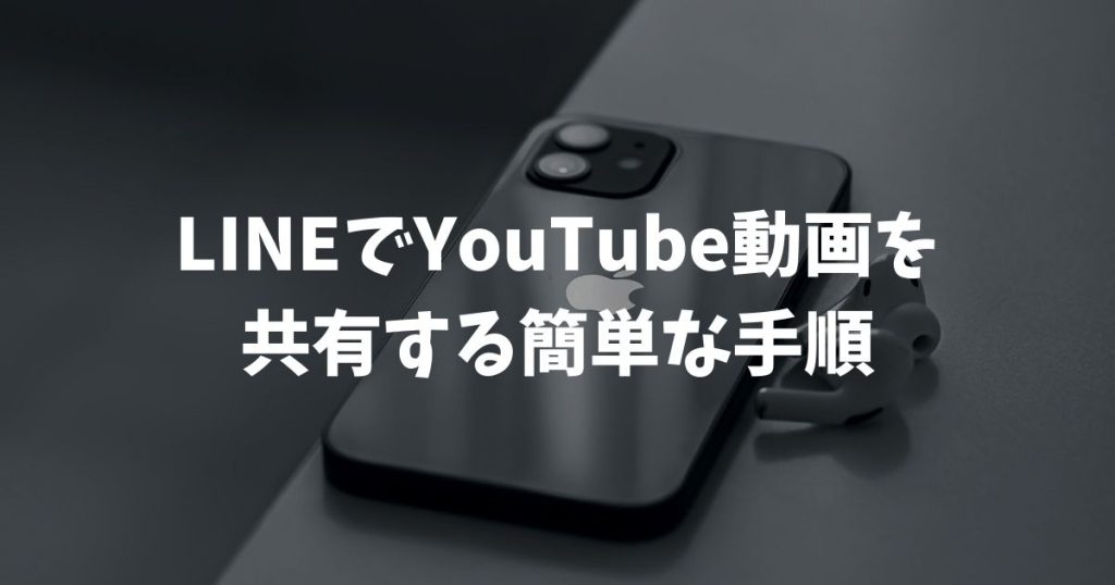 LINEでYouTube（ユーチューブ）動画を共有する簡単な手順とできない時の解決策
