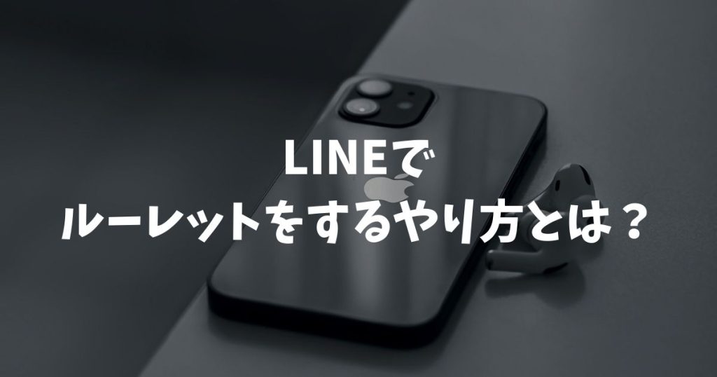LINEでルーレットをするやり方とは？標準機能のあみだくじや外部ツールの活用法を徹底解説