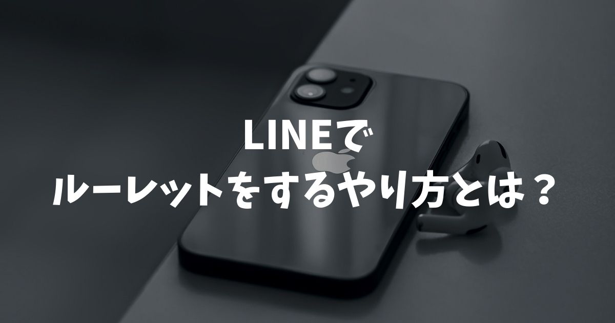 LINEでルーレットをするやり方とは？標準機能のあみだくじや外部ツールの活用法を徹底解説