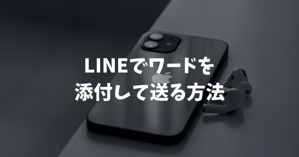 LINEでワードを添付して送る方法と開けない時の対処法！スマホやPCの手順も解説