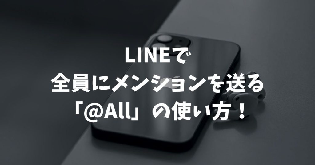 LINEで全員にメンションを送る「@All」の使い方！通知の仕組みや送れない原因も解説