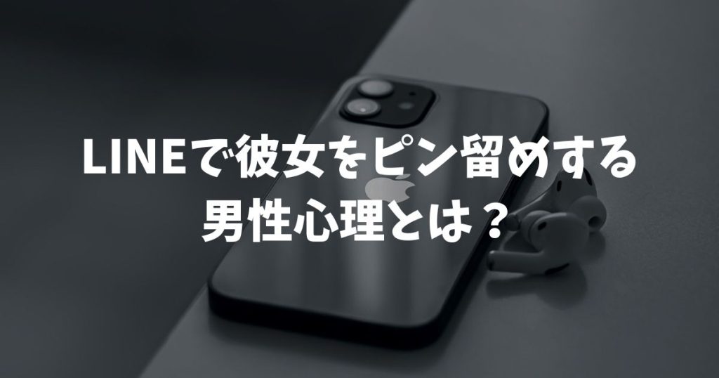 LINEで彼女をピン留めする男性心理とは？浮気判定や通知の仕組みも解説
