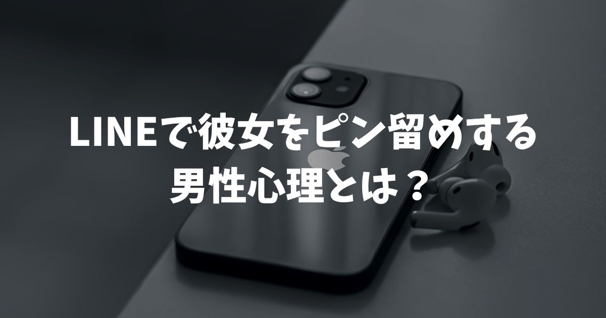 LINEで彼女をピン留めする男性心理とは？浮気判定や通知の仕組みも解説