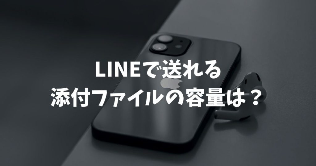 LINEで送れる添付ファイルの容量は？動画や写真の上限と解決策を解説