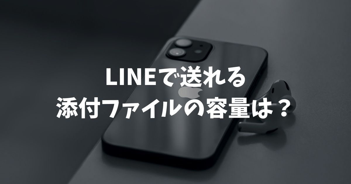 LINEで送れる添付ファイルの容量は？動画や写真の上限と解決策を解説
