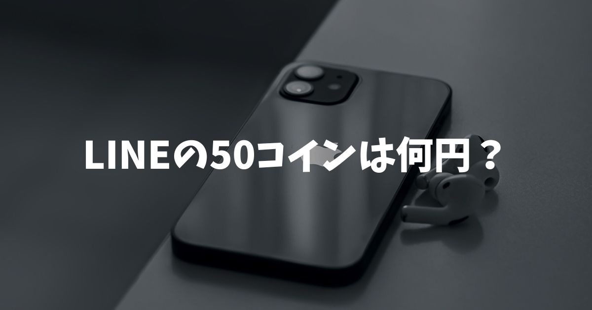 LINEの50コインは何円？アプリとウェブストアの価格差や安く買う方法