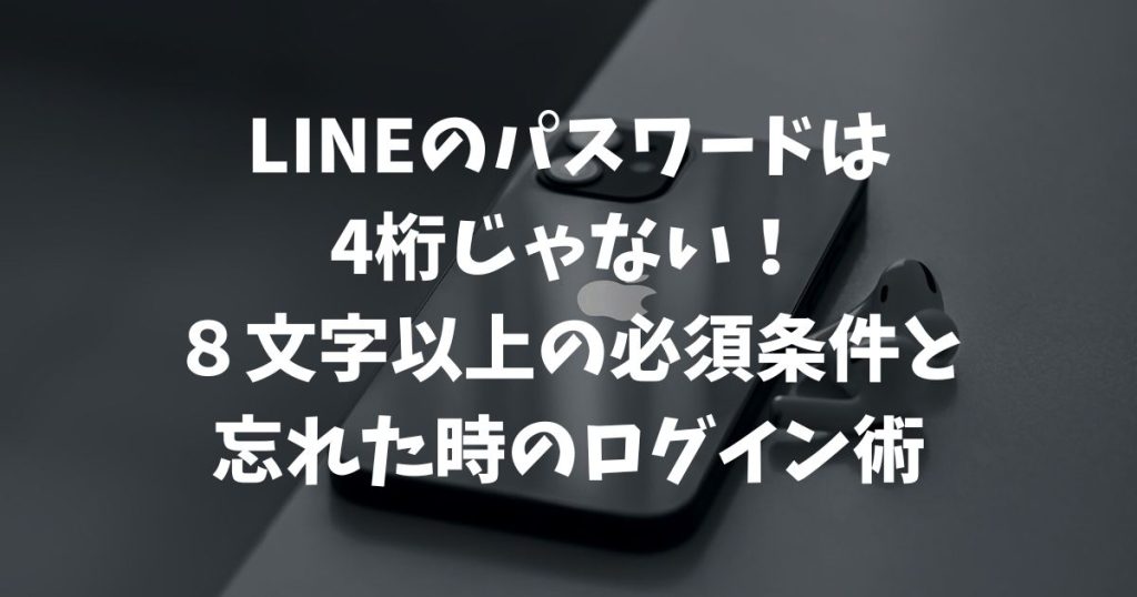 LINEのパスワード何桁？8文字以上の3種混合ルールと忘れた時の対処法