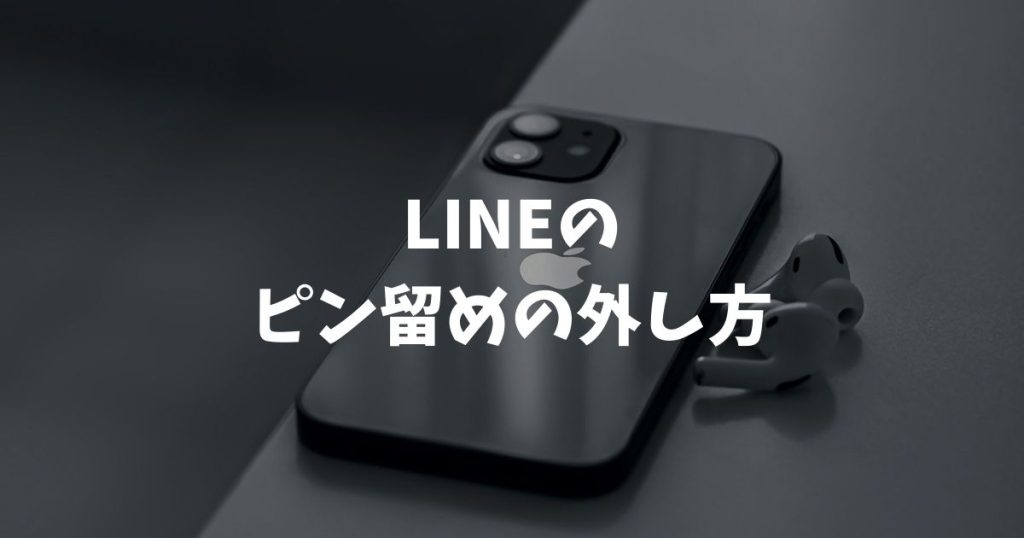 LINEのピン留めの外し方を完全解説！iPhoneやAndroidの手順と相手にバレるかなど疑問を解決