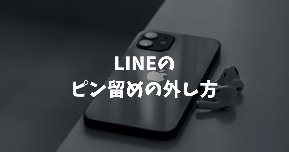 LINEのピン留めの外し方を完全解説！iPhoneやAndroidの手順と相手にバレるかなど疑問を解決