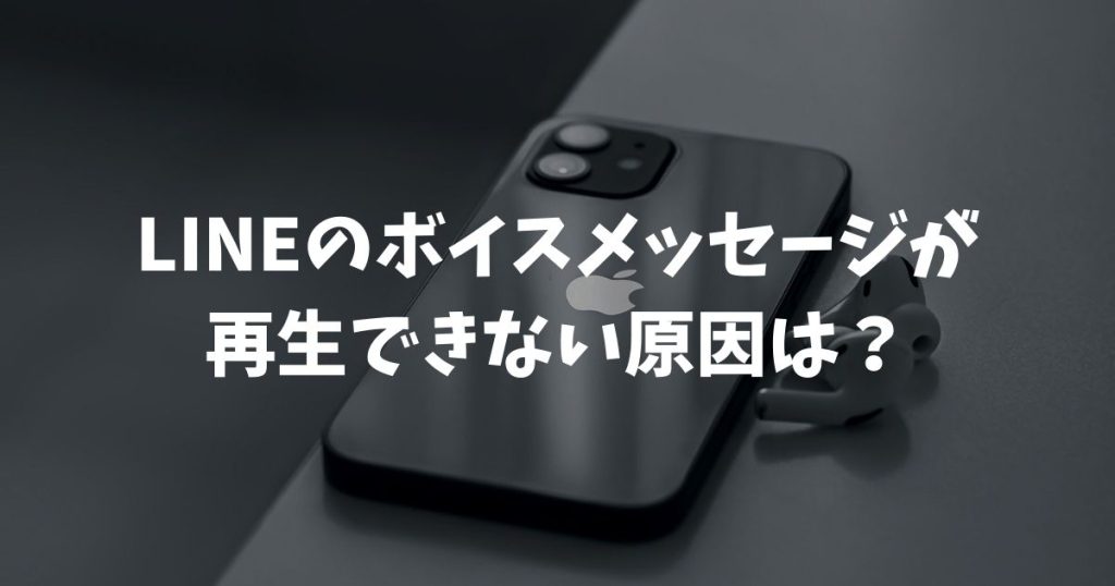 LINEのボイスメッセージが再生できない原因は？保存期間や画面が暗くなる対処法