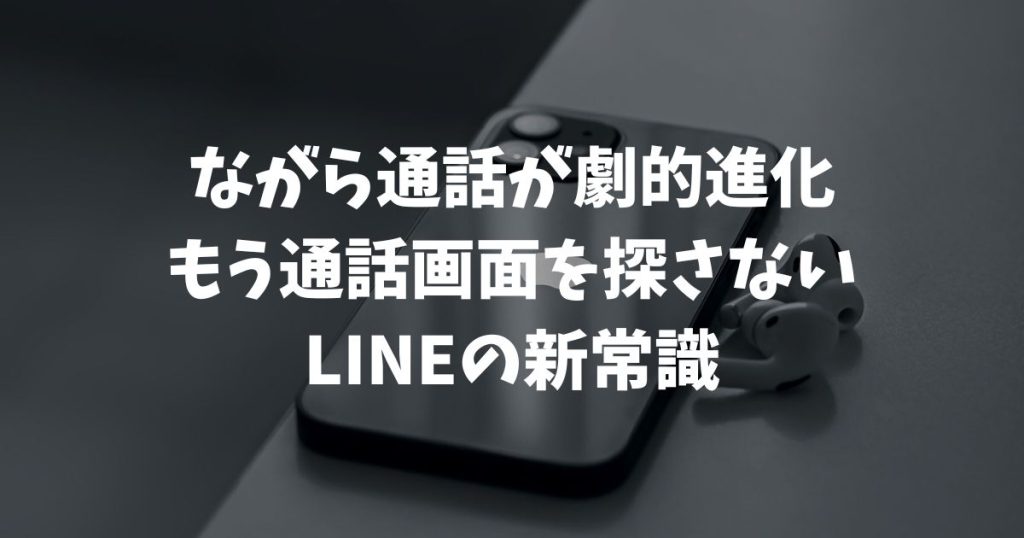 LINEのライブアクティビティとは？表示されない時の設定と通話が快適になる使い方