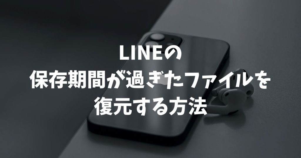 LINEの保存期間が過ぎたファイルを復元する方法と期限切れデータの救出策