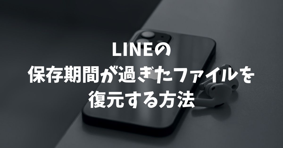 LINEの保存期間が過ぎたファイルを復元する方法と期限切れデータの救出策