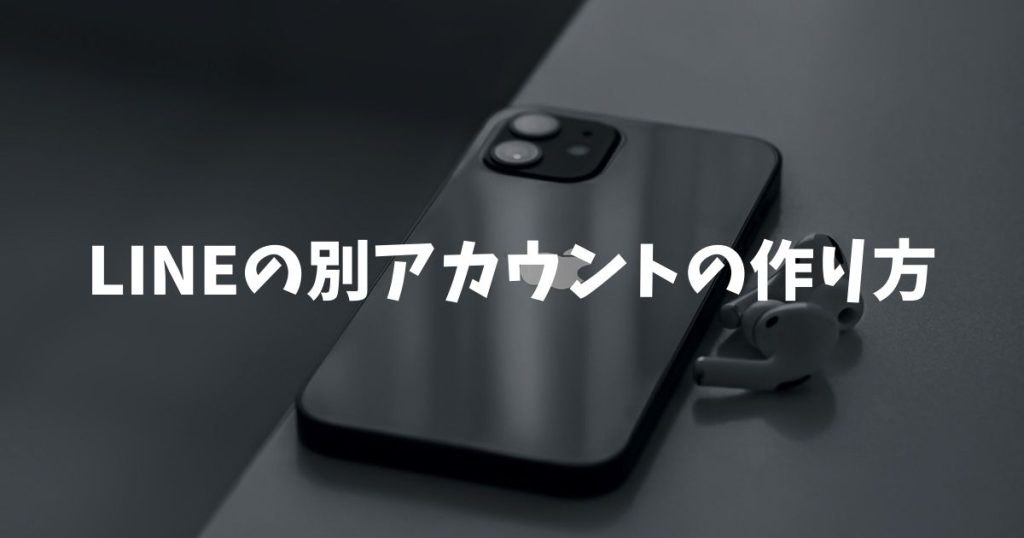 LINEの別アカウントの作り方！電話番号なしは不可？確実に複数持つ裏技と手順