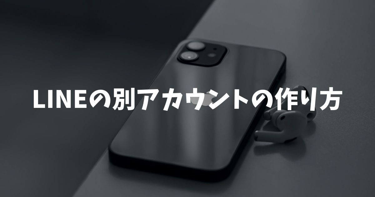 LINEの別アカウントの作り方！電話番号なしは不可？確実に複数持つ裏技と手順