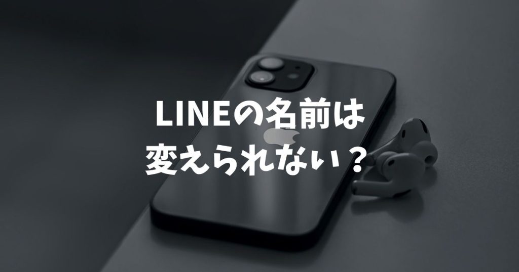 LINEの名前変えられない？原因と対処法を画像なしでも簡単解説