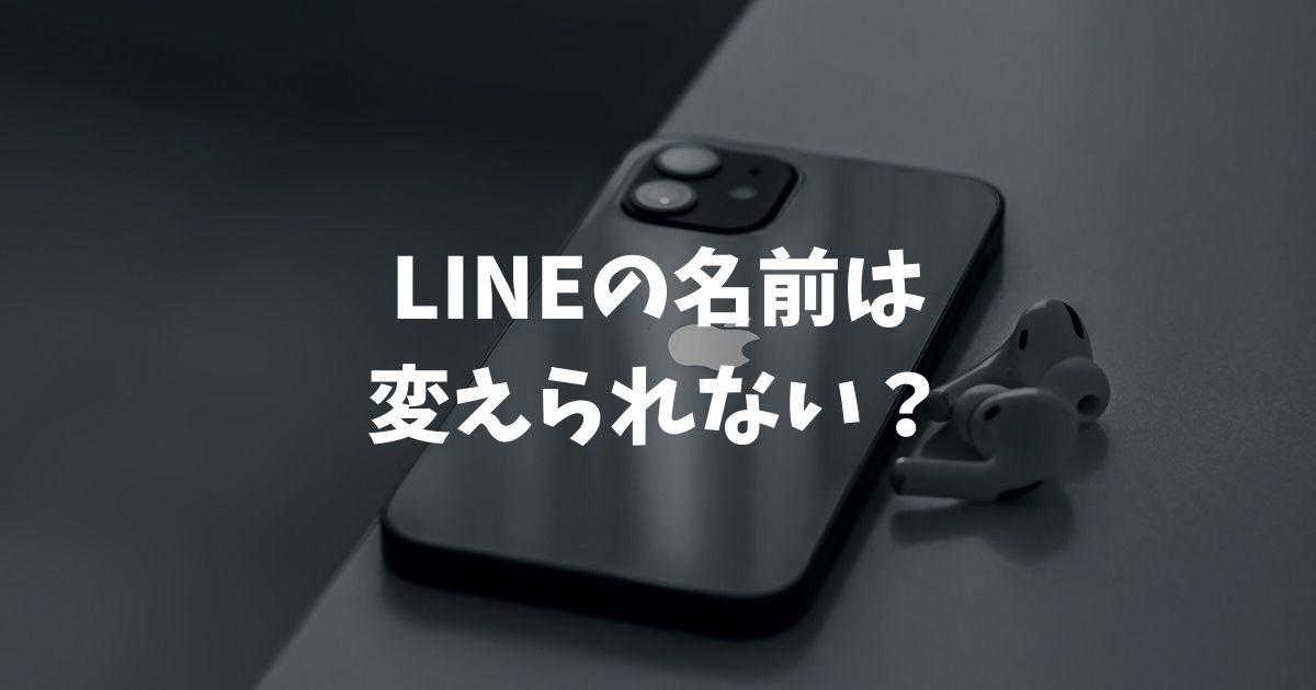 LINEの名前変えられない？原因と対処法を画像なしでも簡単解説