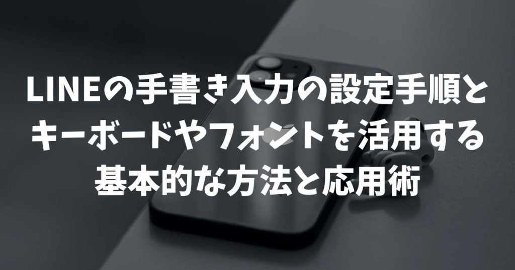 LINEの手書き入力の設定手順とキーボードやフォントを活用する基本的な方法と応用術