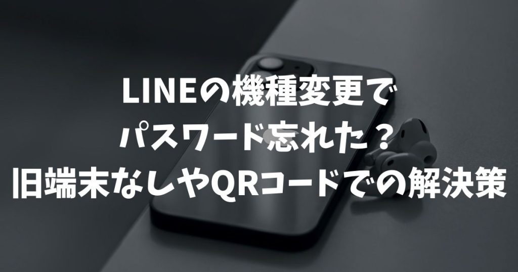 LINEの機種変更でパスワード忘れた？旧端末なしやQRコードでの解決策