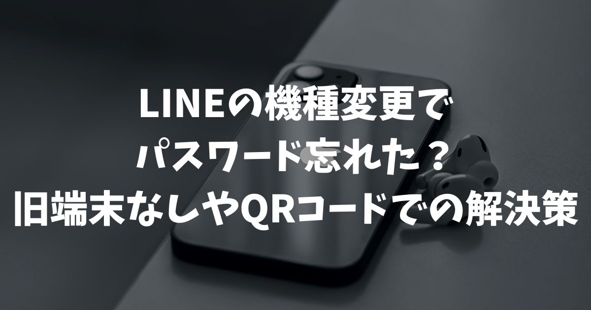 LINEの機種変更でパスワード忘れた？旧端末なしやQRコードでの解決策