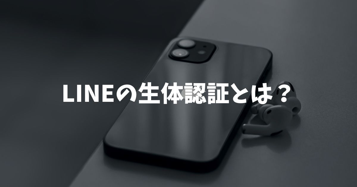 LINEの生体認証とは？設定ONで勝手に送信されるの？厳重保管で安心