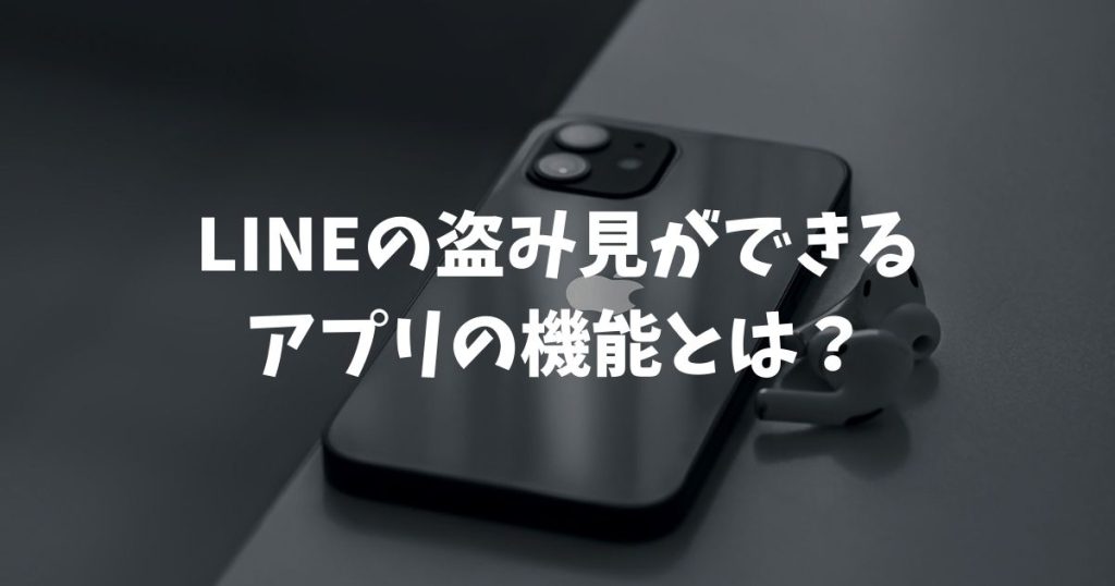 LINEの盗み見ができるアプリの機能とは？バレるリスクや2026年最新の防止策を解説