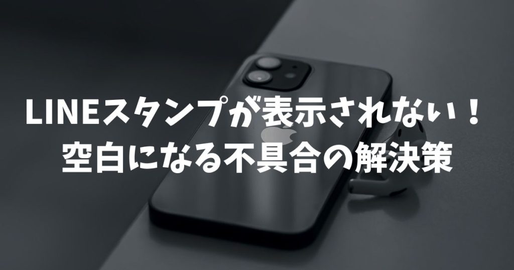 LINEスタンプが空白で表示されない時の基本的な直し方がわかります 通信エラーやキャッシュ削除など誰でもできる対処法を学べます 予測変換や特定のスタンプが出ない場合の詳細な設定を確認できます OSの更新やアプリの再インストールが必要な最終手段を理解できます