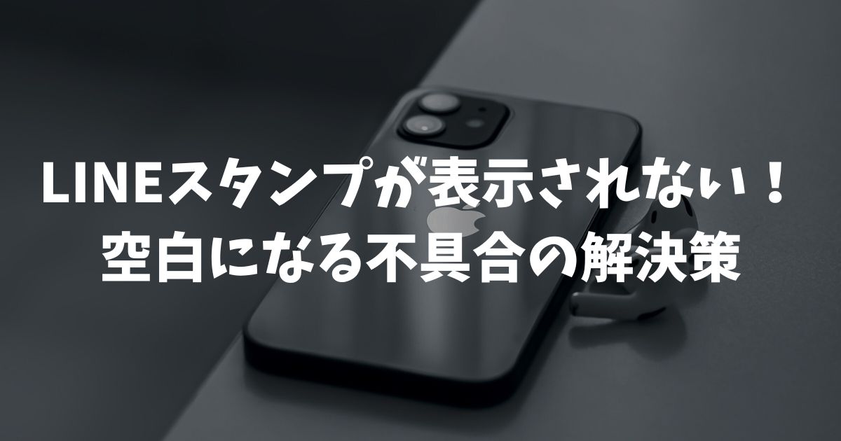 LINEスタンプが空白で表示されない時の基本的な直し方がわかります 通信エラーやキャッシュ削除など誰でもできる対処法を学べます 予測変換や特定のスタンプが出ない場合の詳細な設定を確認できます OSの更新やアプリの再インストールが必要な最終手段を理解できます