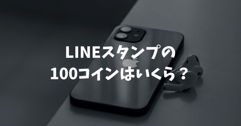 LINEスタンプの100コインはいくら？アプリとWEBの価格差や最安で購入する裏技を徹底解説