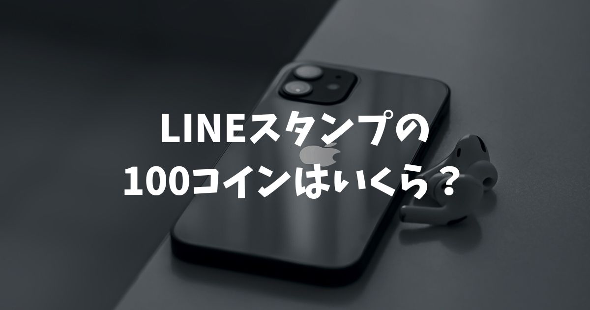 LINEスタンプの100コインはいくら？アプリとWEBの価格差や最安で購入する裏技を徹底解説