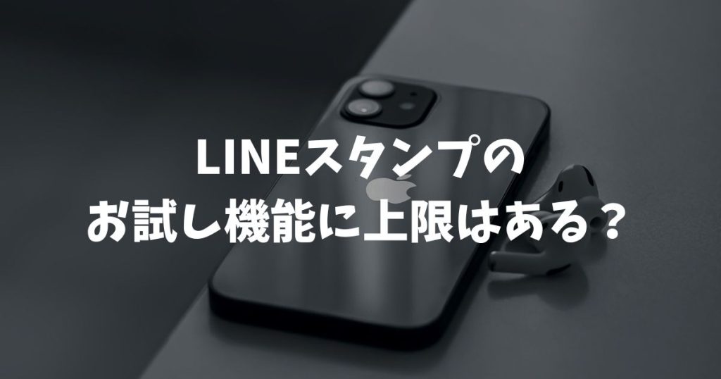 LINEスタンプのお試し機能に上限はある？送信回数や保存数の制限と解決策