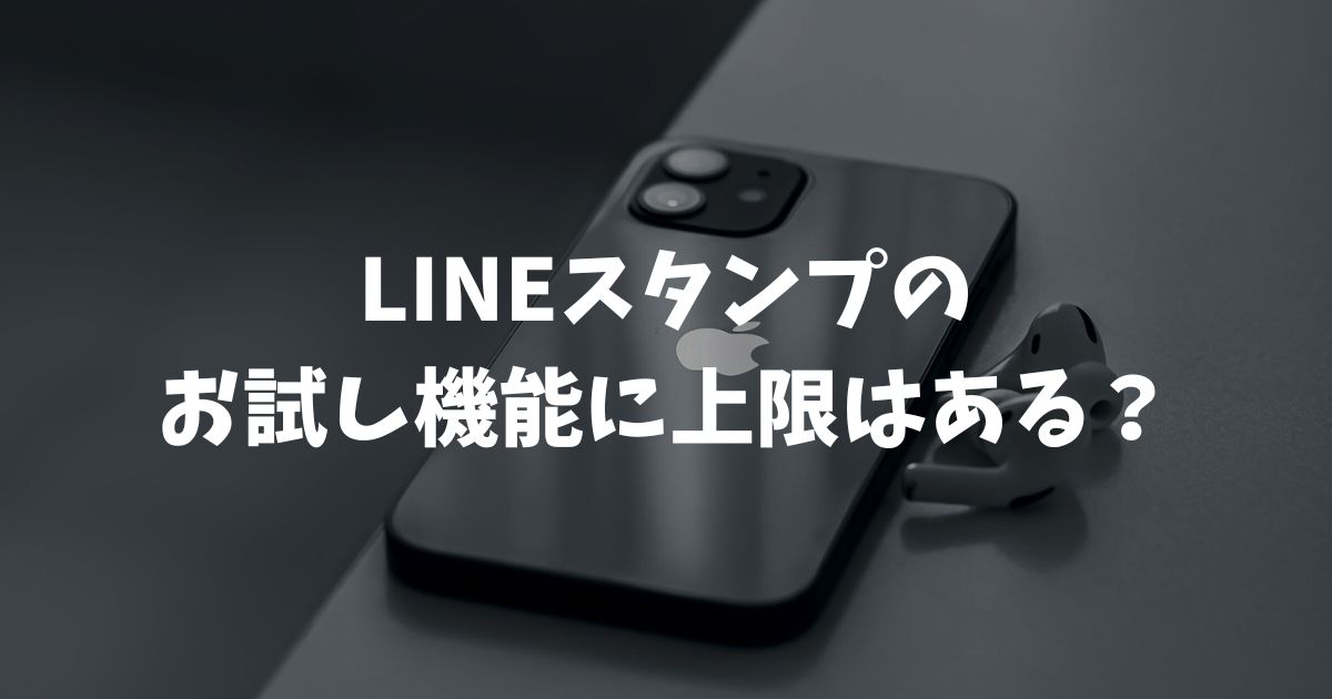 LINEスタンプのお試し機能に上限はある？送信回数や保存数の制限と解決策