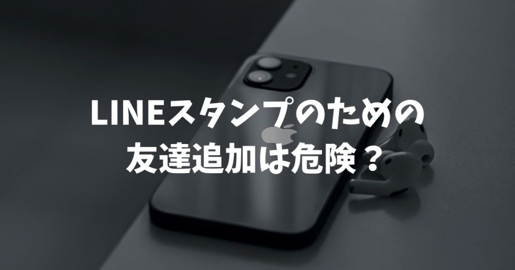 LINEスタンプのための友達追加は危険？公式と非公式のリスク違いや安全な使い方を徹底解説