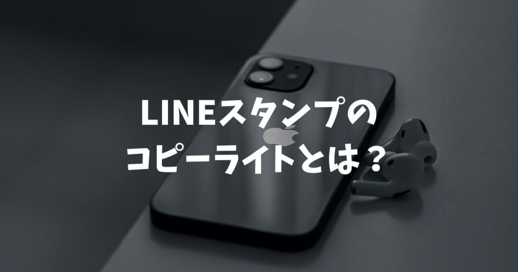 LINEスタンプのコピーライトとは？正しい書き方や変更方法を解説