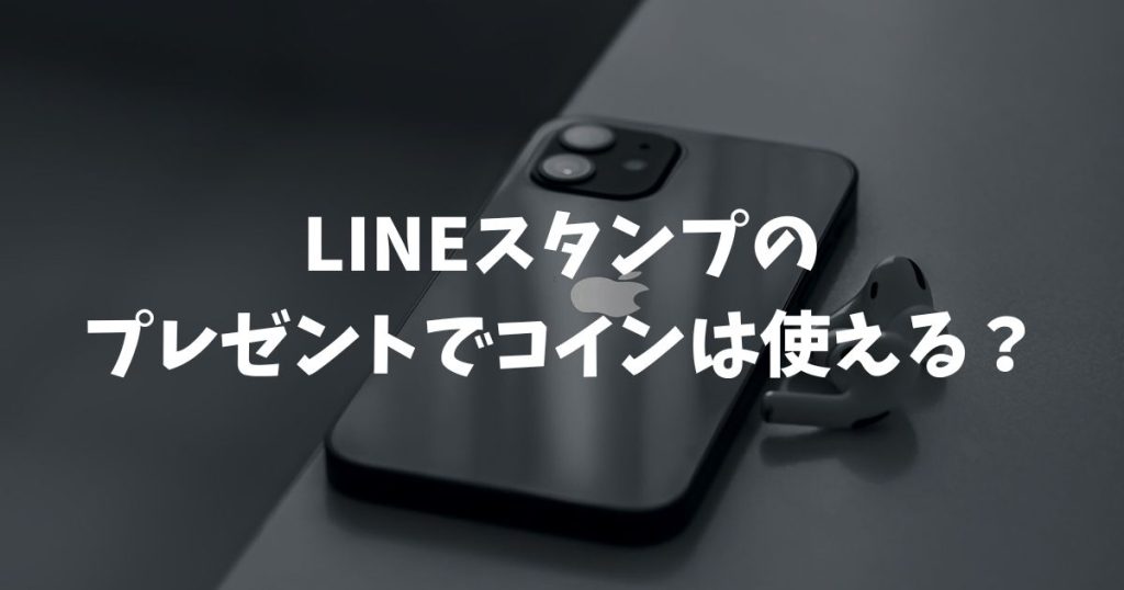 LINEスタンプのプレゼントでコインは使える？iPhoneとAndroidの違いと手順