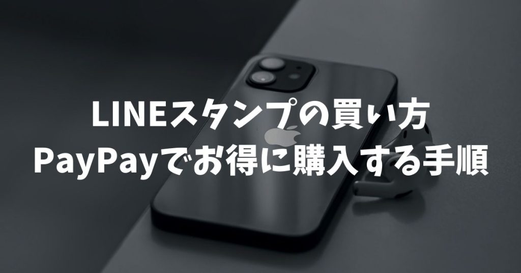 LINEスタンプのプレゼント取り消しはできない？返金方法や誤爆防止策
