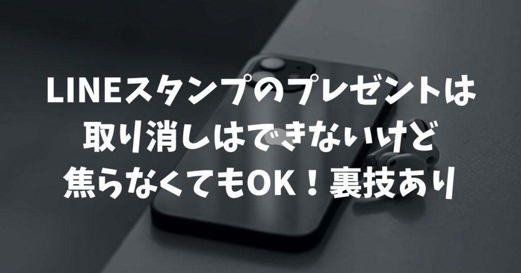 LINEスタンプのプレゼント取り消しはできない？返金方法や誤爆防止策