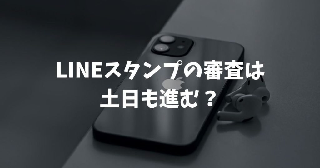 LINEスタンプの審査は土日も進む？2026年の承認期間と早めるコツ