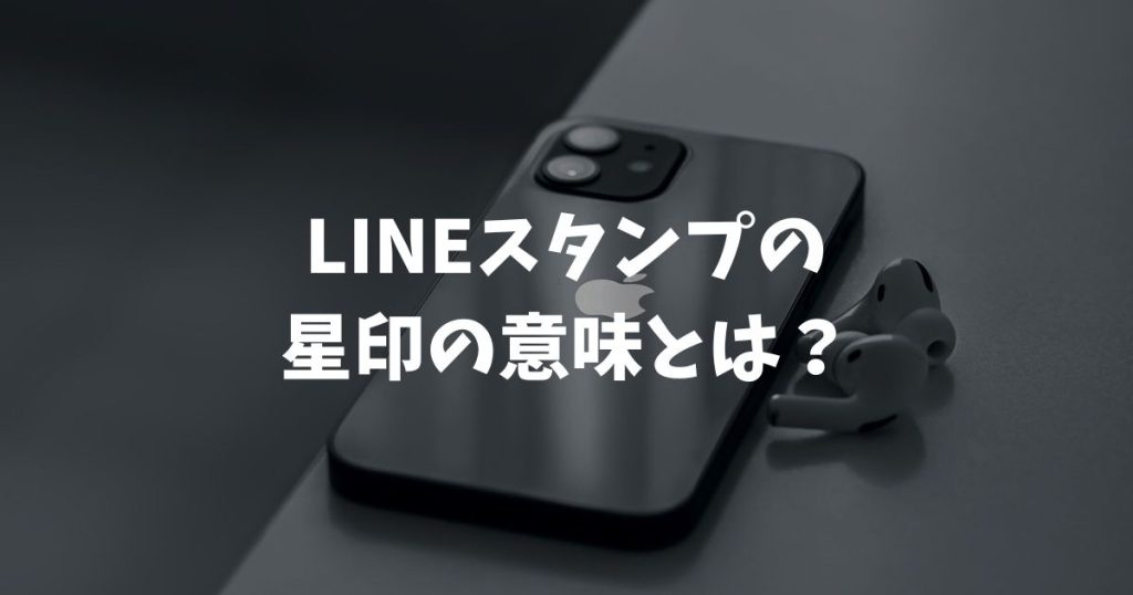 LINEスタンプの星印の意味とは？グレーの星マークの正体とお気に入り機能の活用法