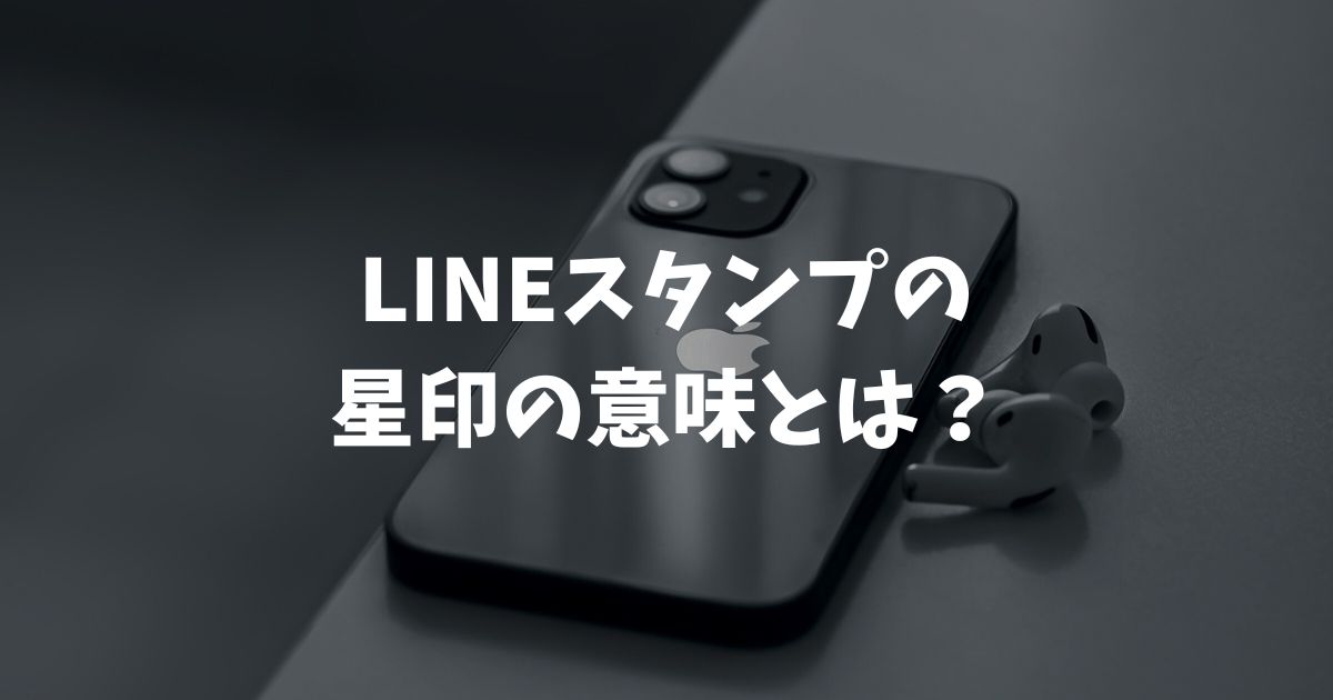 LINEスタンプの星印の意味とは？グレーの星マークの正体とお気に入り機能の活用法