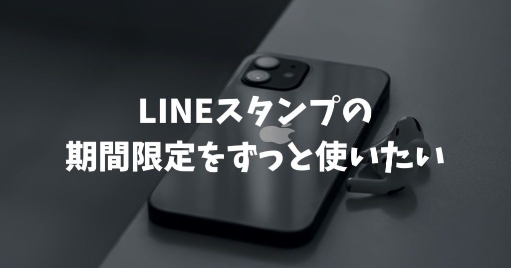 LINEスタンプの期間限定をずっと使いたい！期限切れ後の対策と保存テクニック