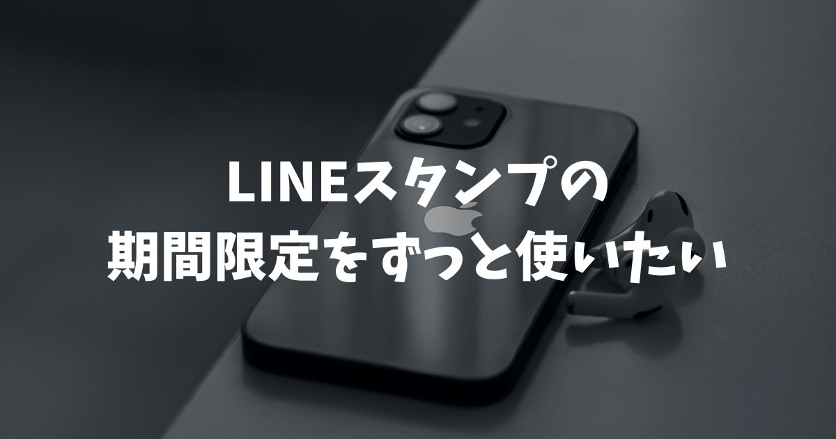 LINEスタンプの期間限定をずっと使いたい！期限切れ後の対策と保存テクニック