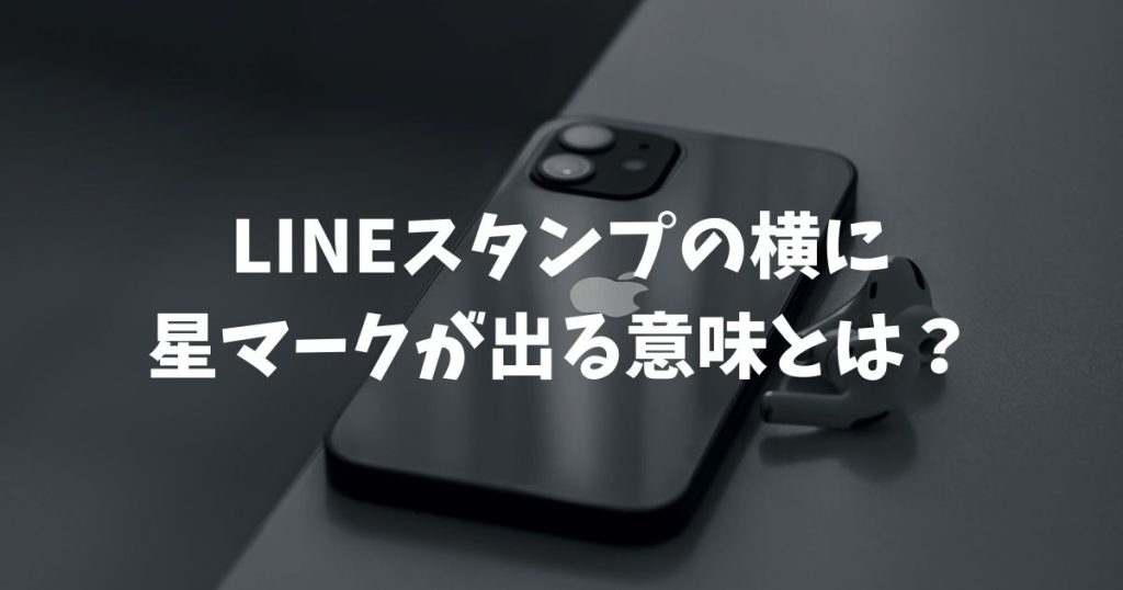 LINEスタンプの横に星マークが出る意味とは？色別の違いや消し方を解説