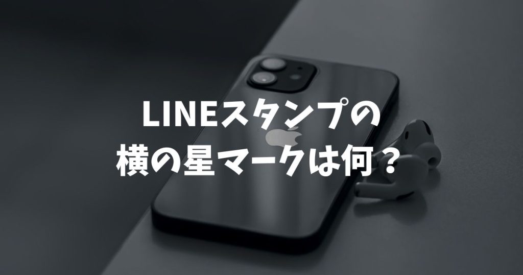 LINEスタンプの横の星マークは何？邪魔な時の消し方と意味